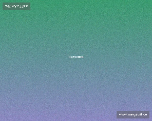 BIOMC新款已到货