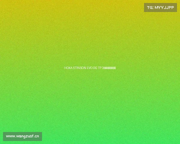 HOKA STINSON EVO OG TP 3配色怎么穿都好搭